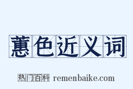 蕙色近义词是什么意思的图片